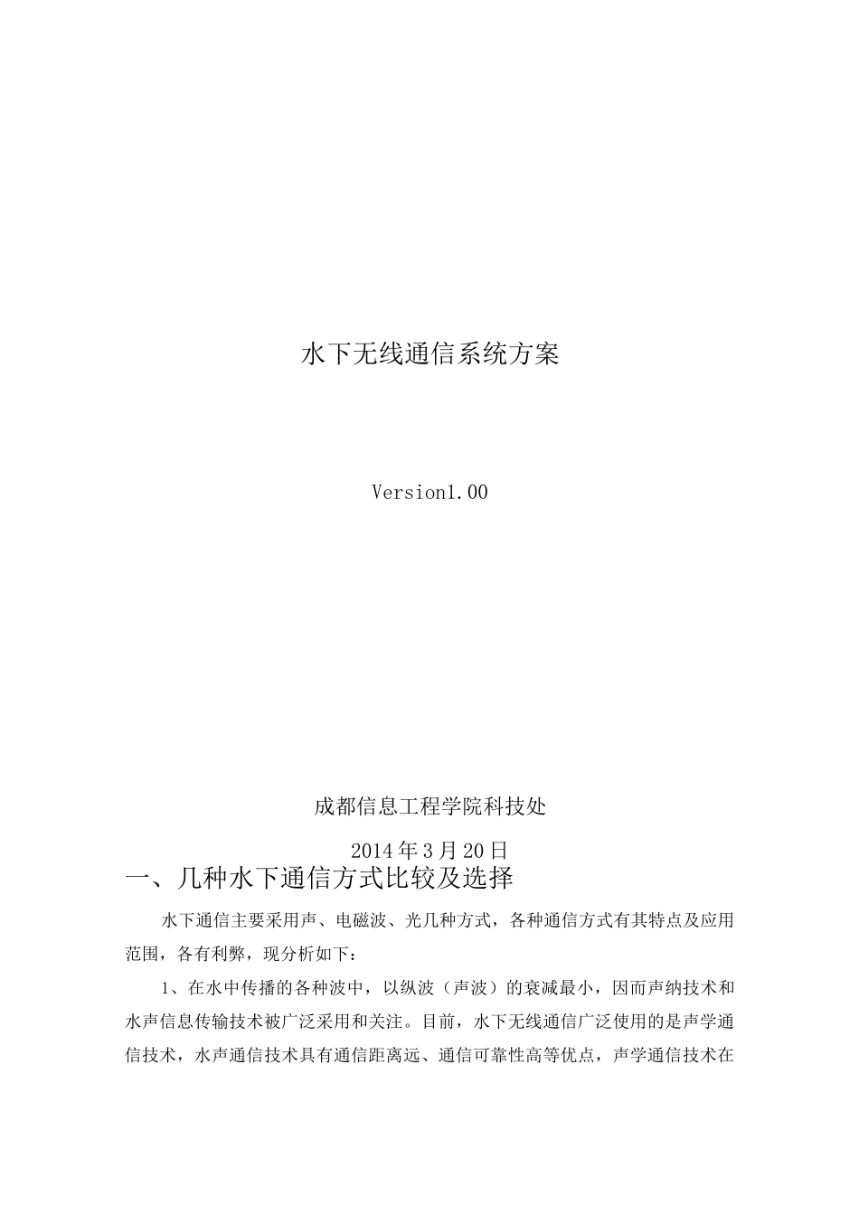 水下无线通信方案ok(DOC)_第1页