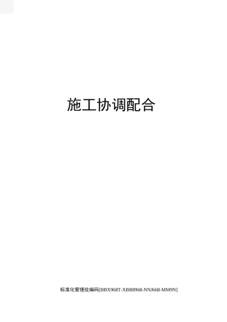 施工协调配合完整版