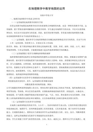 在地理教学中教学地图的运用