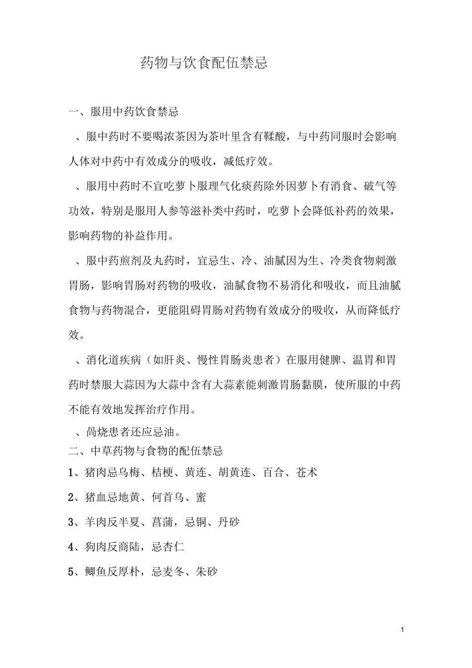 药物和饮食的配伍禁忌_第1页