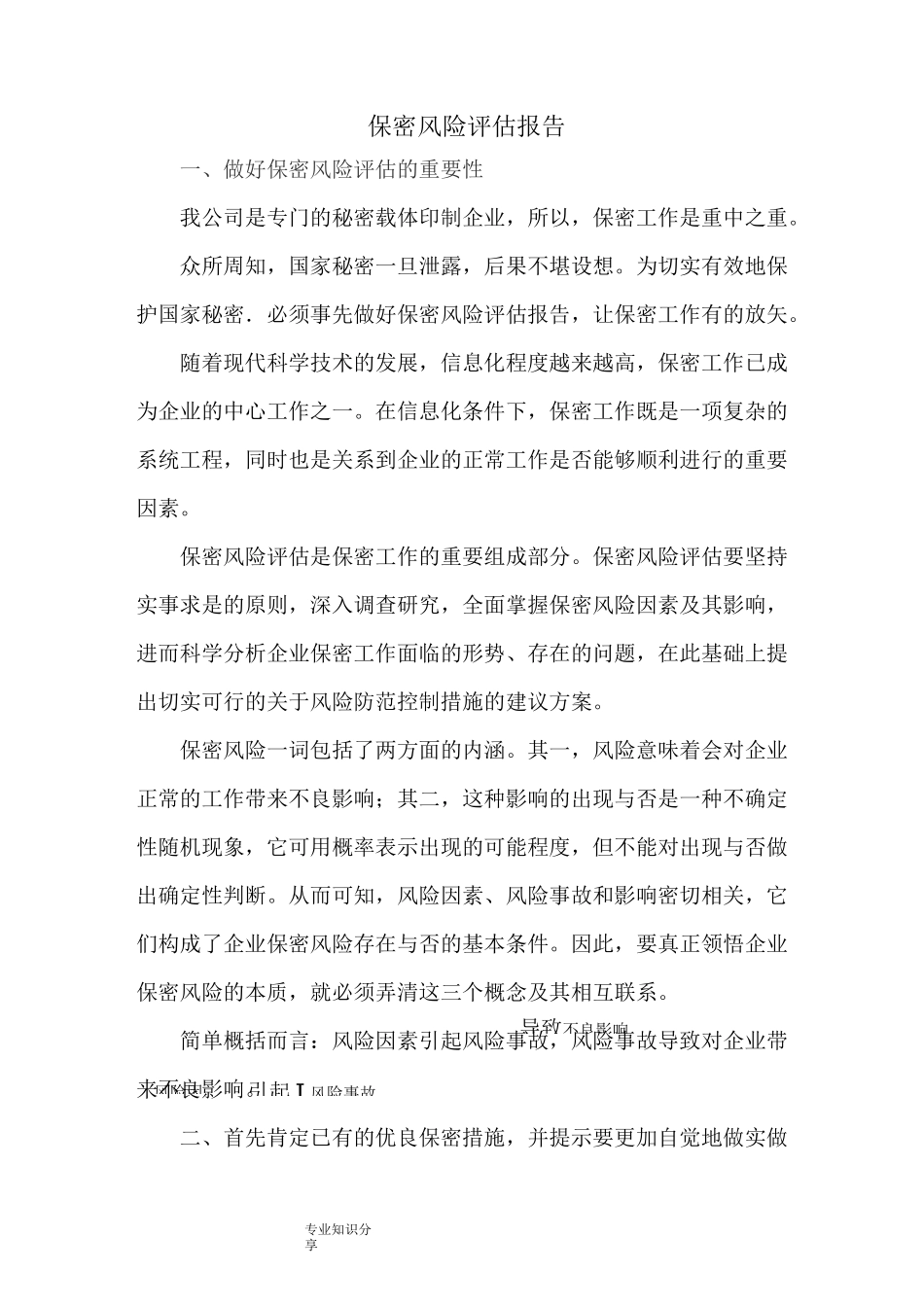 保密风险评估报告书_第1页