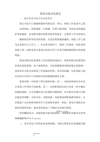 保密风险评估报告书