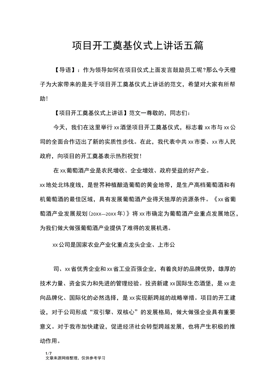 项目开工奠基仪式上讲话五篇_讲话稿_第1页