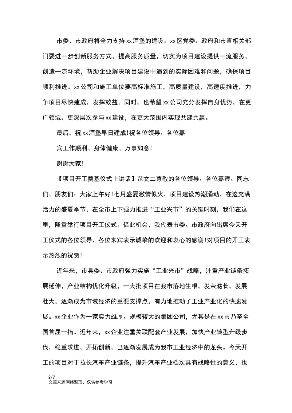 项目开工奠基仪式上讲话五篇_讲话稿_第2页