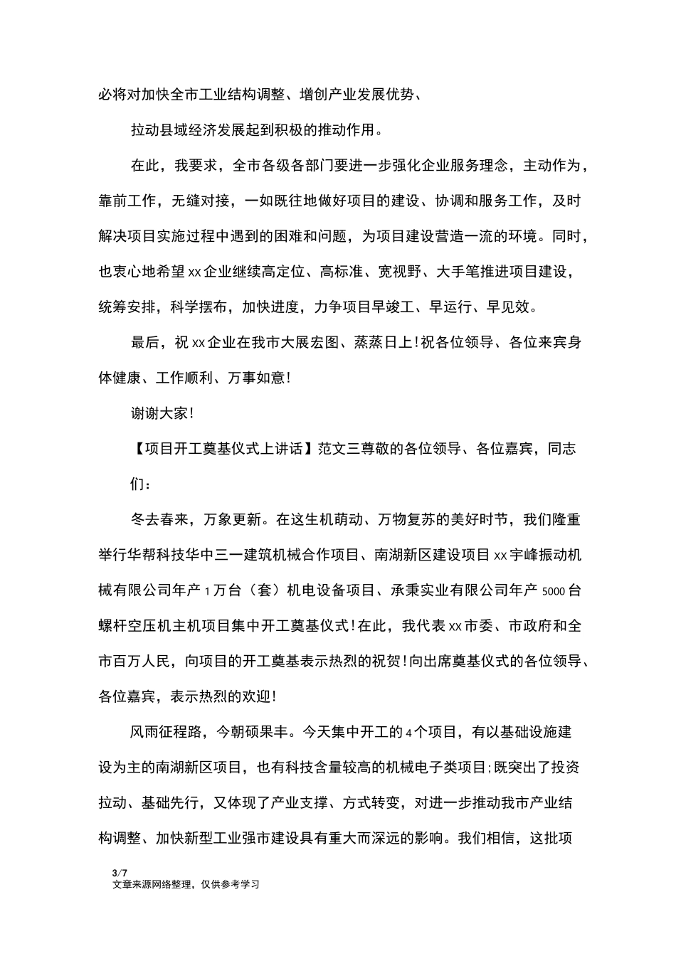 项目开工奠基仪式上讲话五篇_讲话稿_第3页