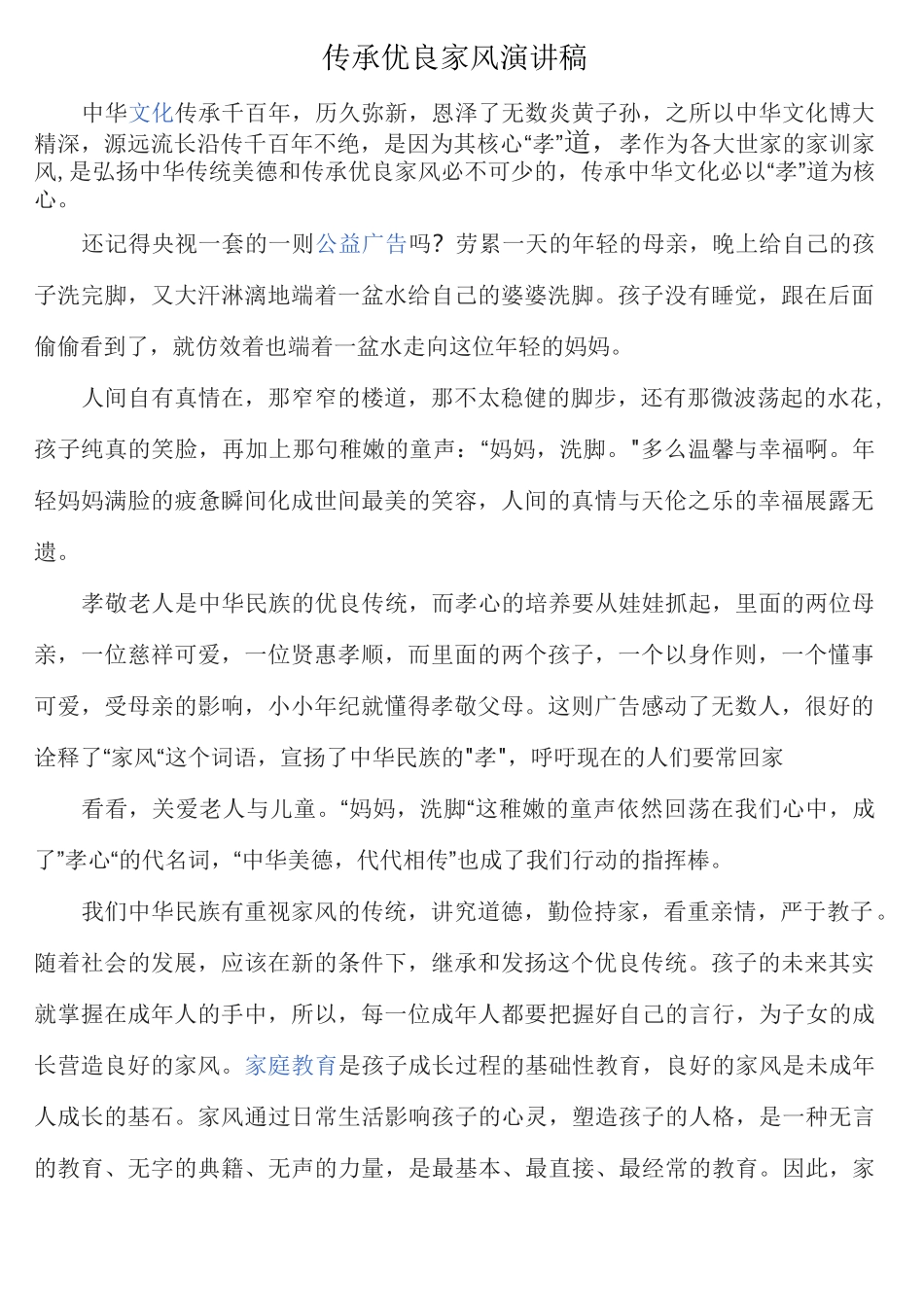 传承优良家风演讲稿_第1页