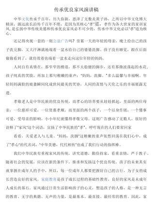 传承优良家风演讲稿