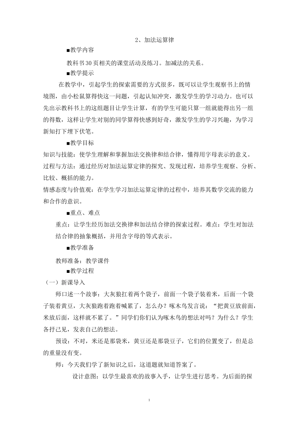 西师大版四年级数学上册教案-加法运算律_第1页