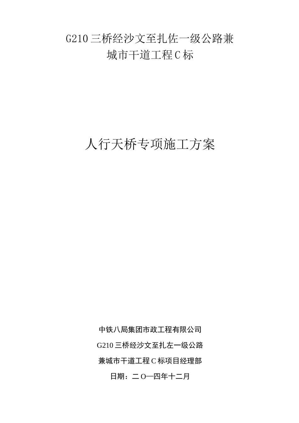 人行天桥专项施工方案_第1页