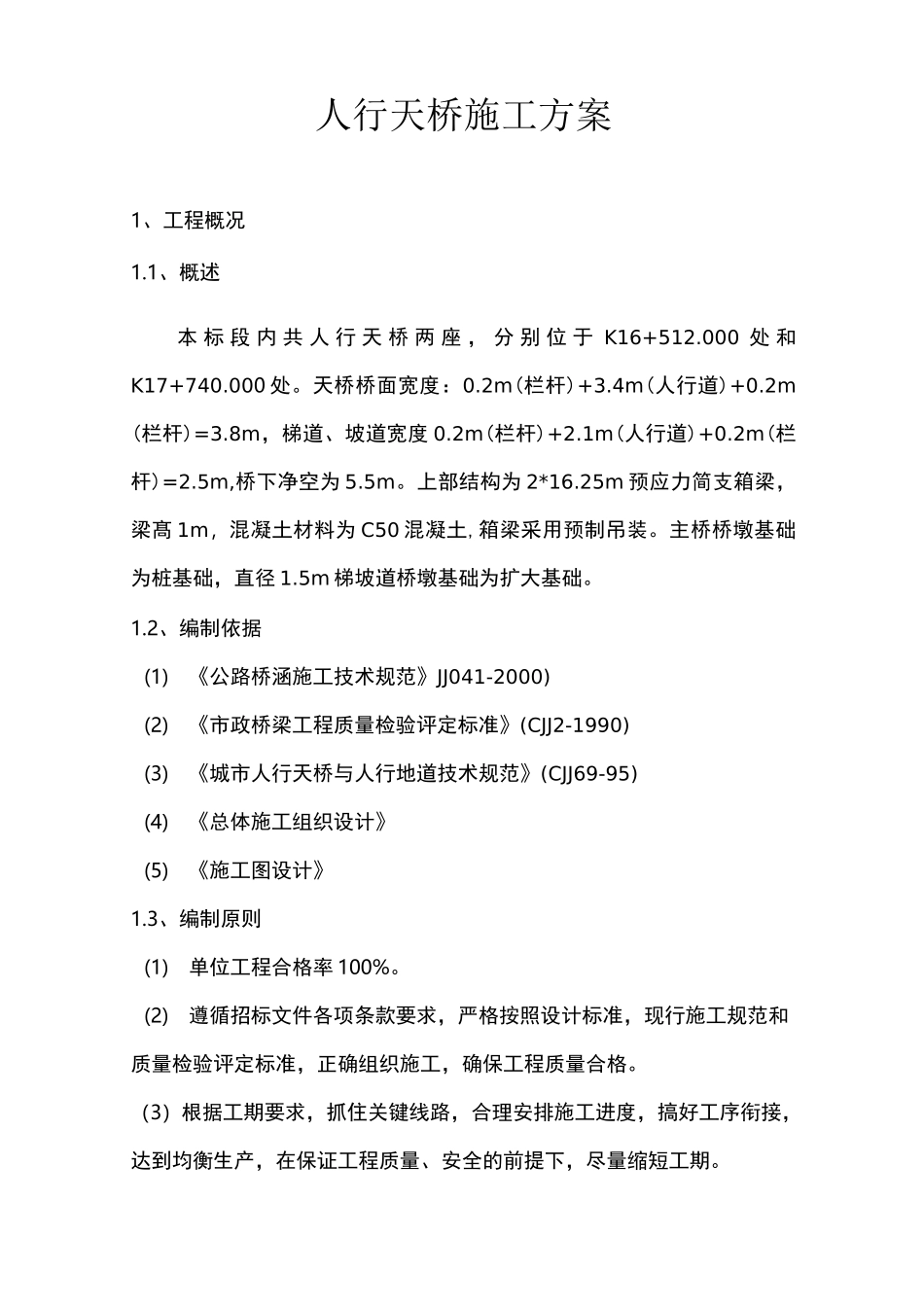 人行天桥专项施工方案_第2页