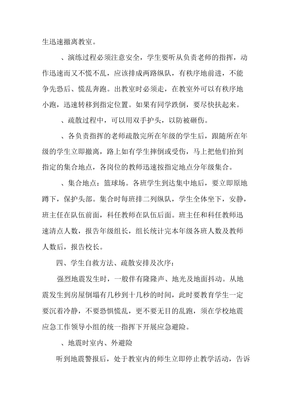 学校防地震应急预案演练预案_第2页