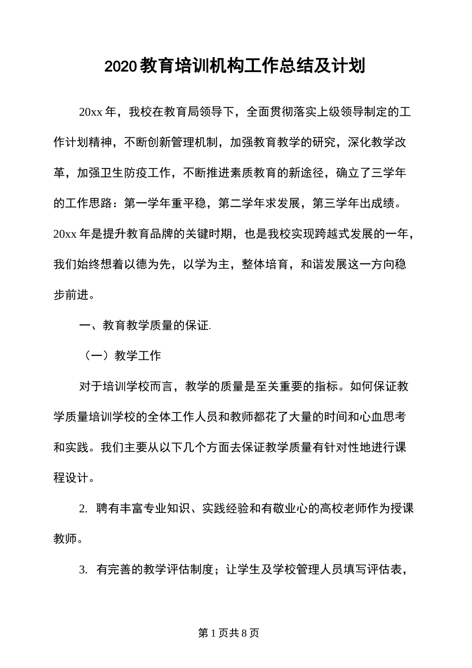 教育机构工作总结_第1页