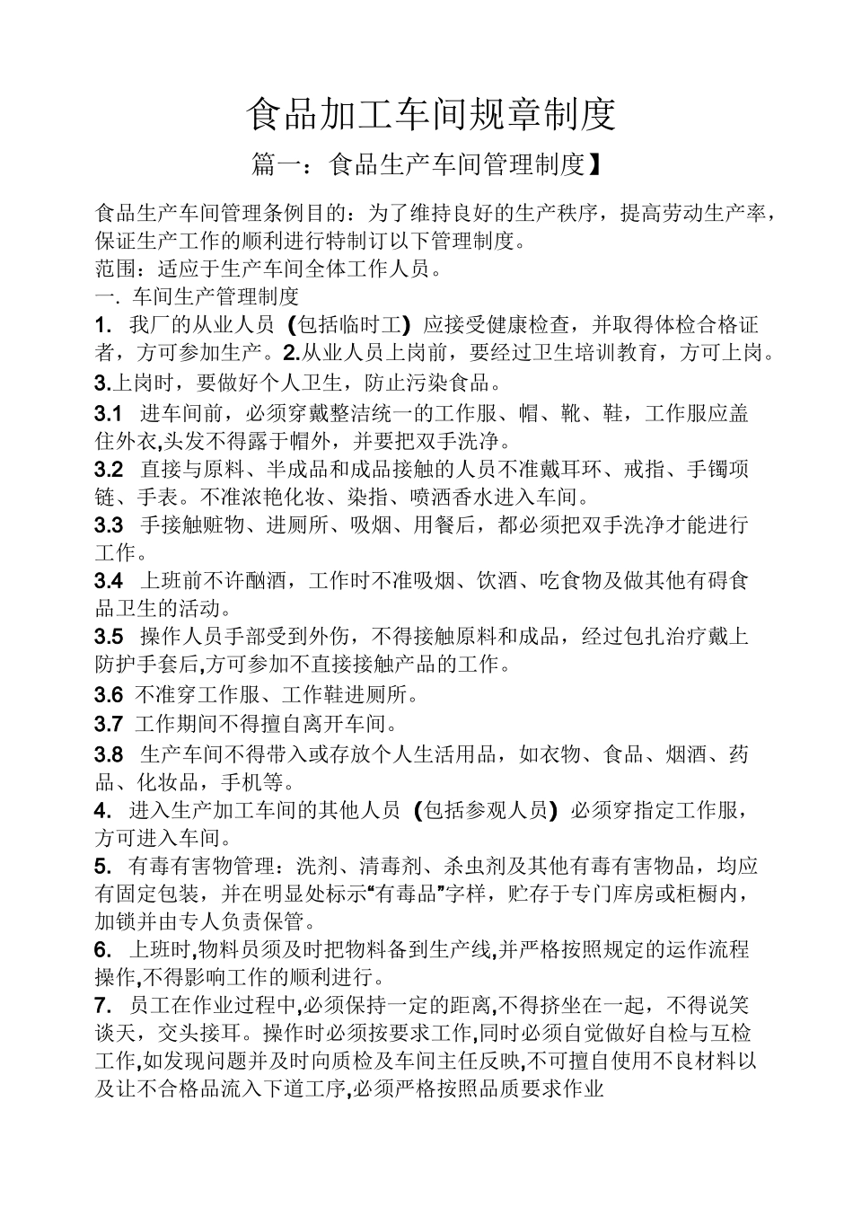 食品加工车间规章制度_第1页