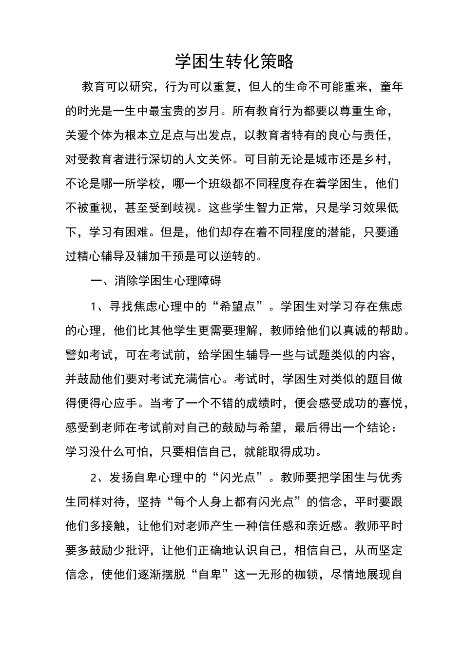 学困生转化策略_第1页