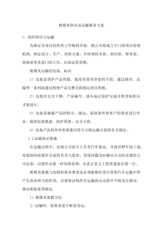 粉煤灰供应及运输服务方案