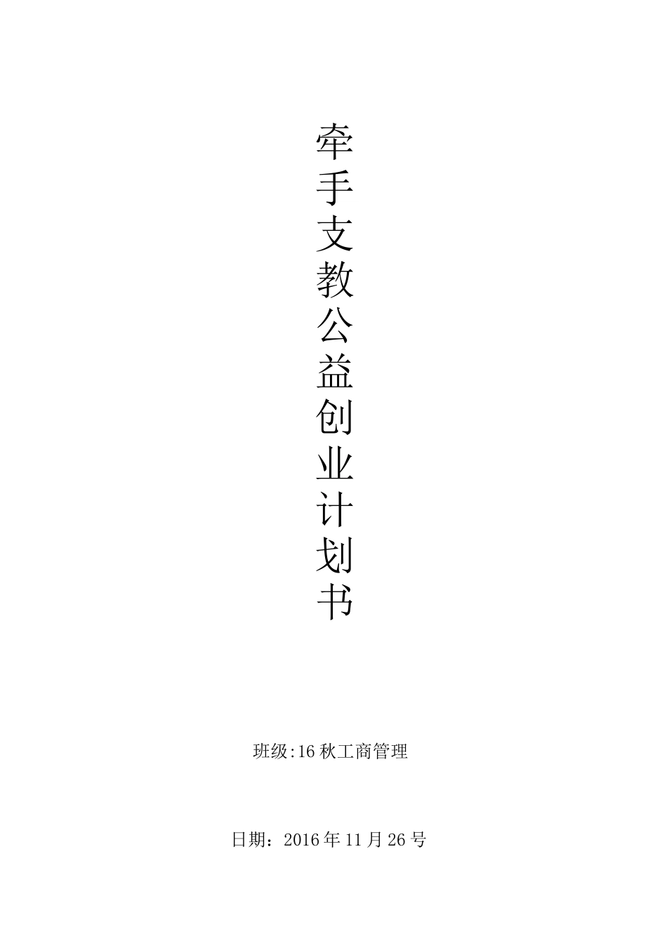 牵手支教公益创业计划书_第1页