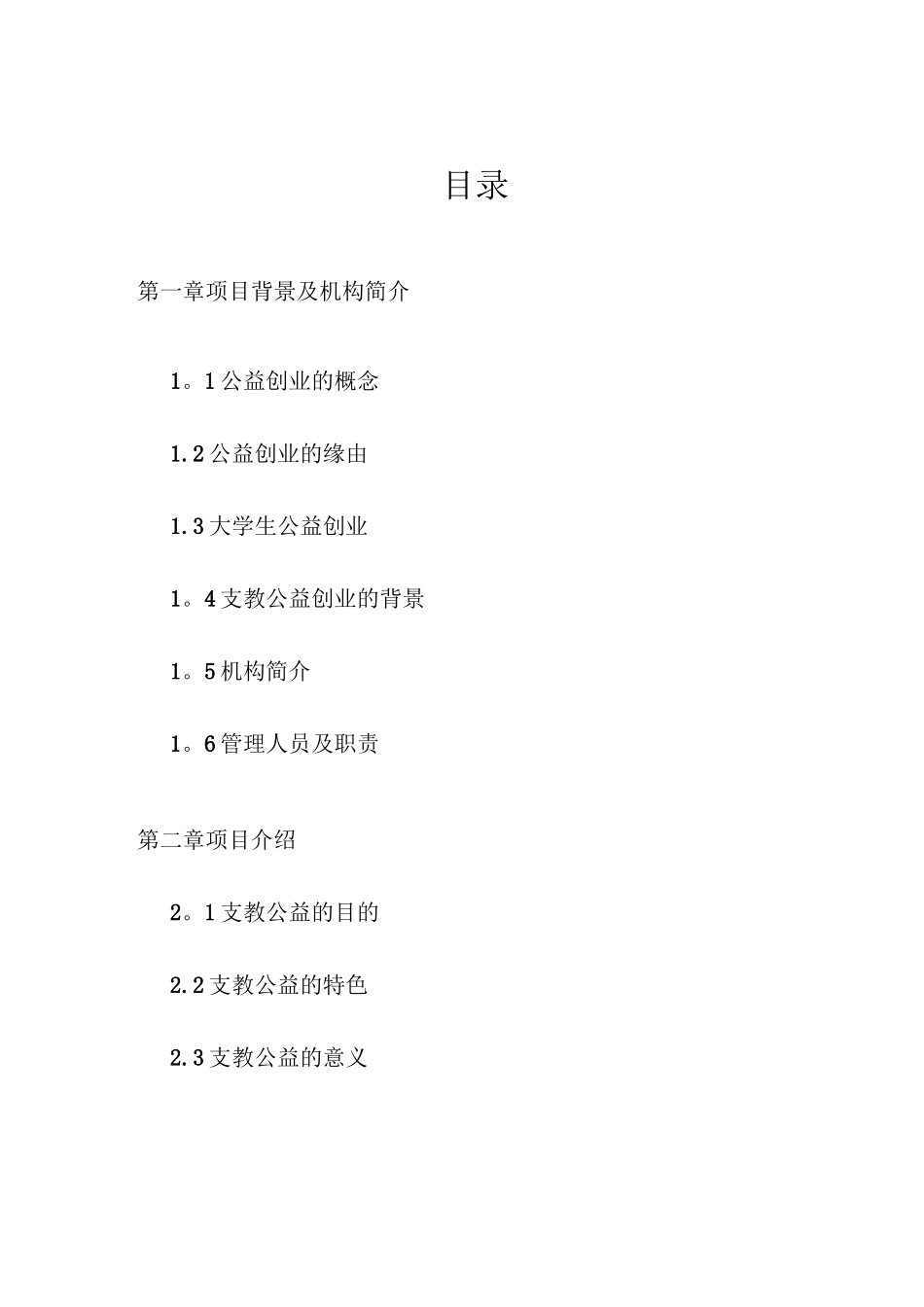 牵手支教公益创业计划书_第2页