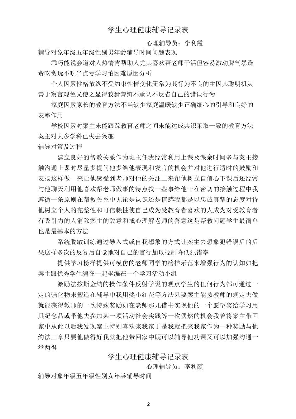 学生心理健康工作记录及咨询记录333_第2页