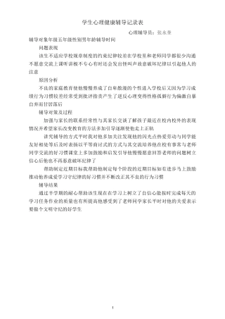学生心理健康工作记录及咨询记录333
