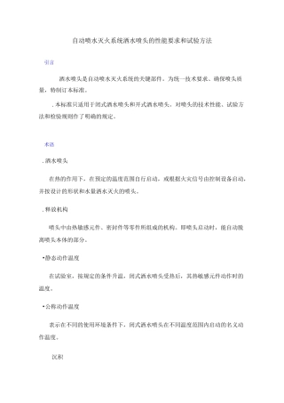 自动喷水灭火系统洒水喷头的性能要求和试验方法