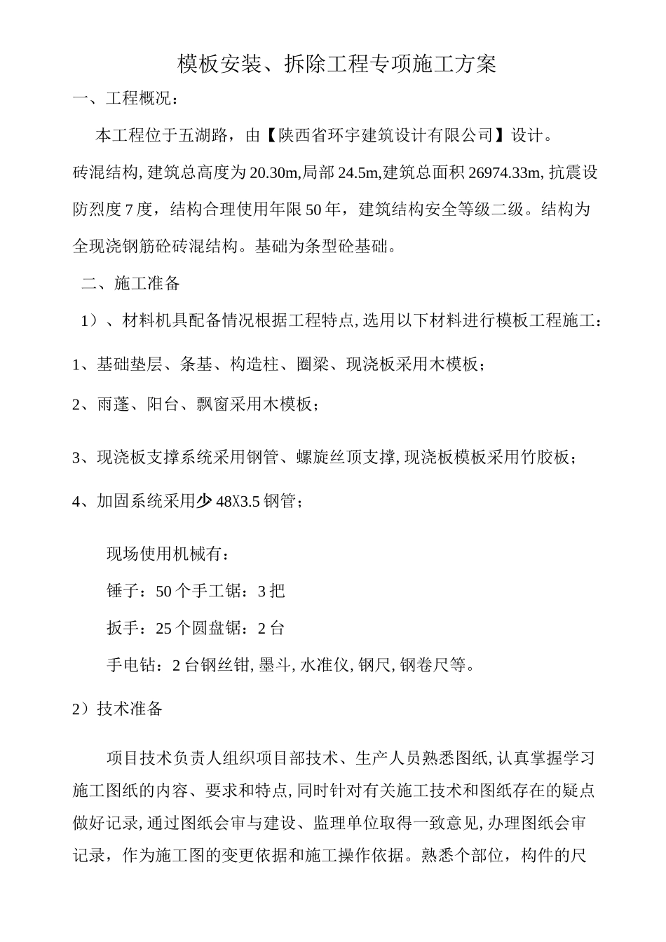 模板安装拆除工程专项施工方案_第2页