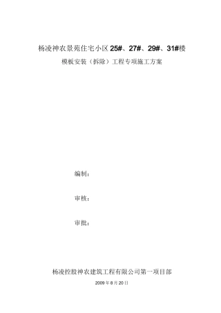 模板安装拆除工程专项施工方案