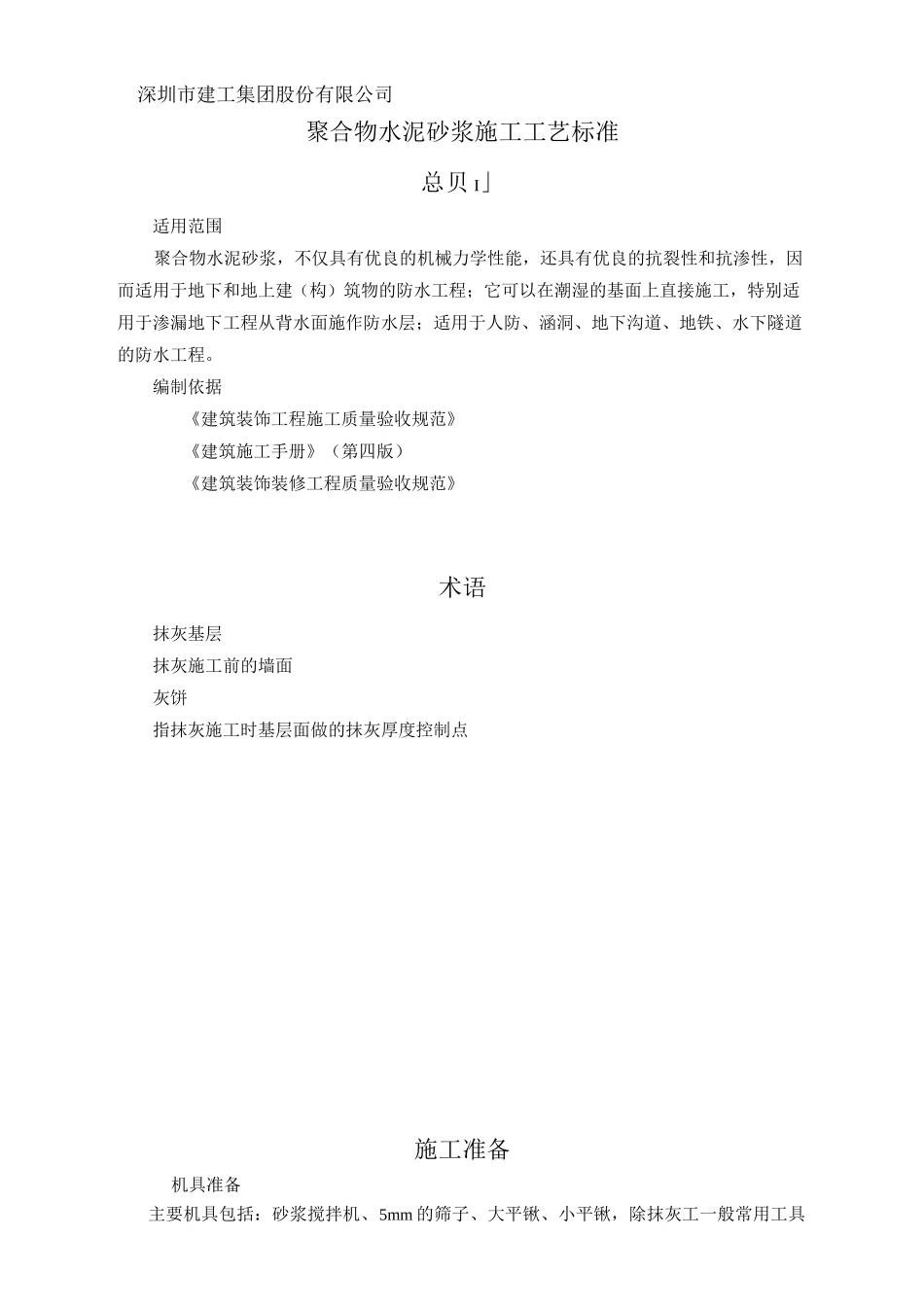 抹灰聚合物水泥砂浆施工工艺标准_第1页