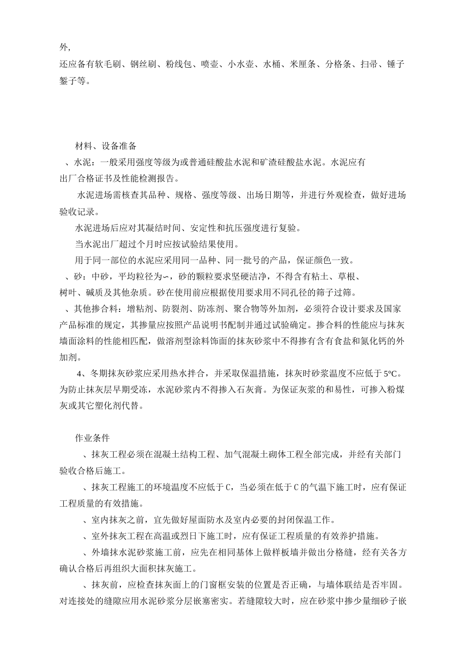 抹灰聚合物水泥砂浆施工工艺标准_第2页