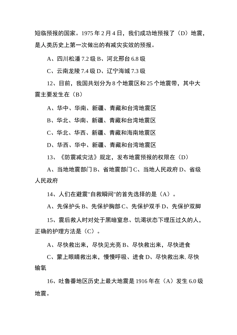 地震科普知识试题_第3页