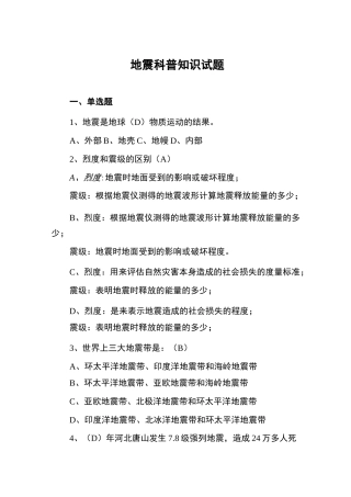 地震科普知识试题