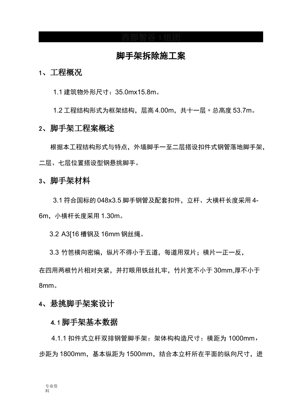 悬挑脚手架拆除施工方案_第2页