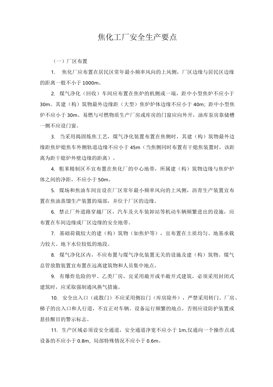 焦化工厂安全生产要点_第1页