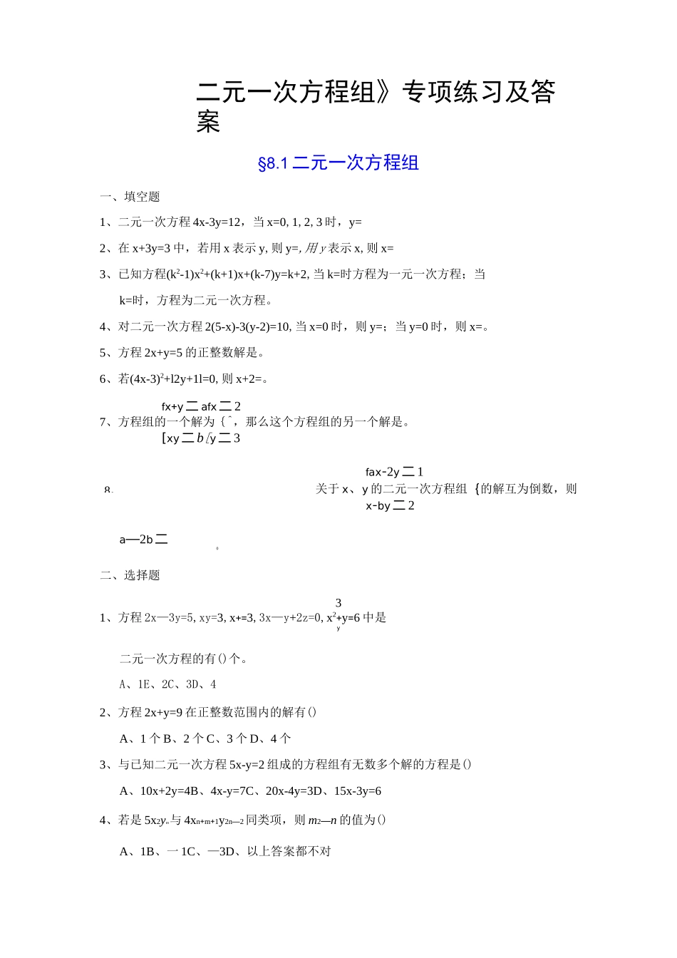 二元一次方程组专项练习及答案_第1页