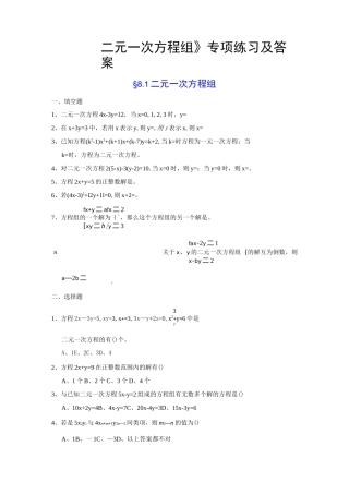 二元一次方程组专项练习及答案