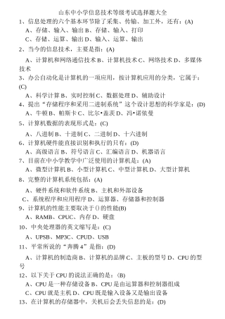 山东中小学信息技术等级考试判断和选择题大全