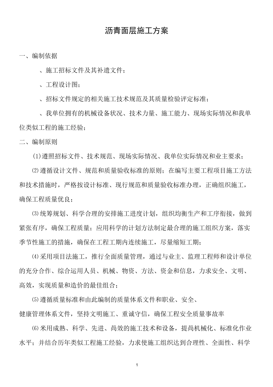 沥青面层施工方案.._第1页