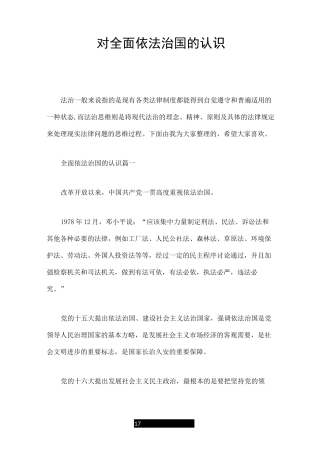 对全面依法治国的认识