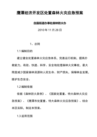 (应急预案)森林火灾应急预案