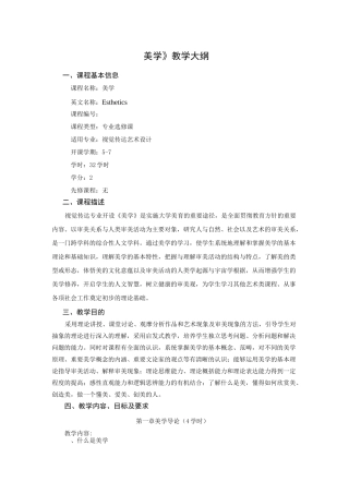 《美学》教学大纲