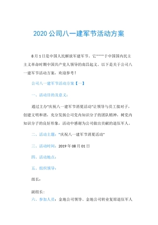 2020公司八一建军节活动方案
