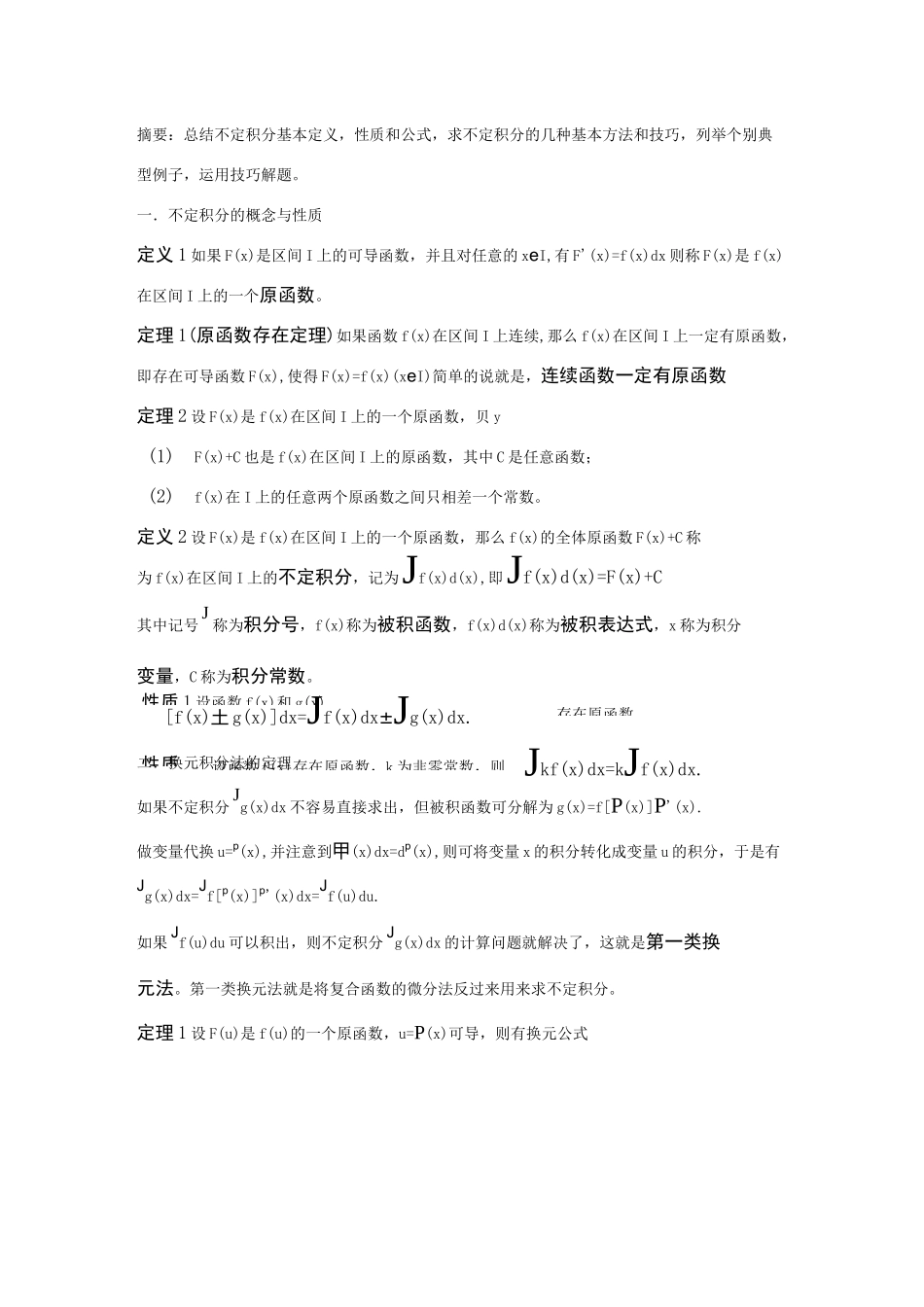 不定积分求解方法及技巧_第1页