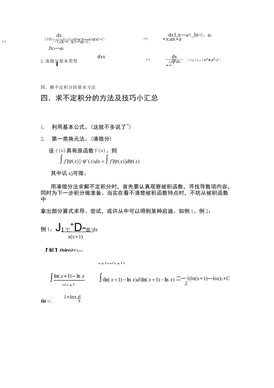 不定积分求解方法及技巧_第3页