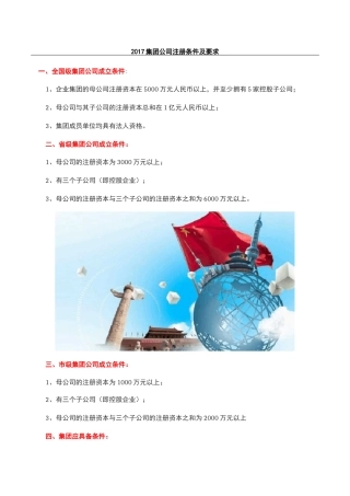 集团公司注册条件及要求