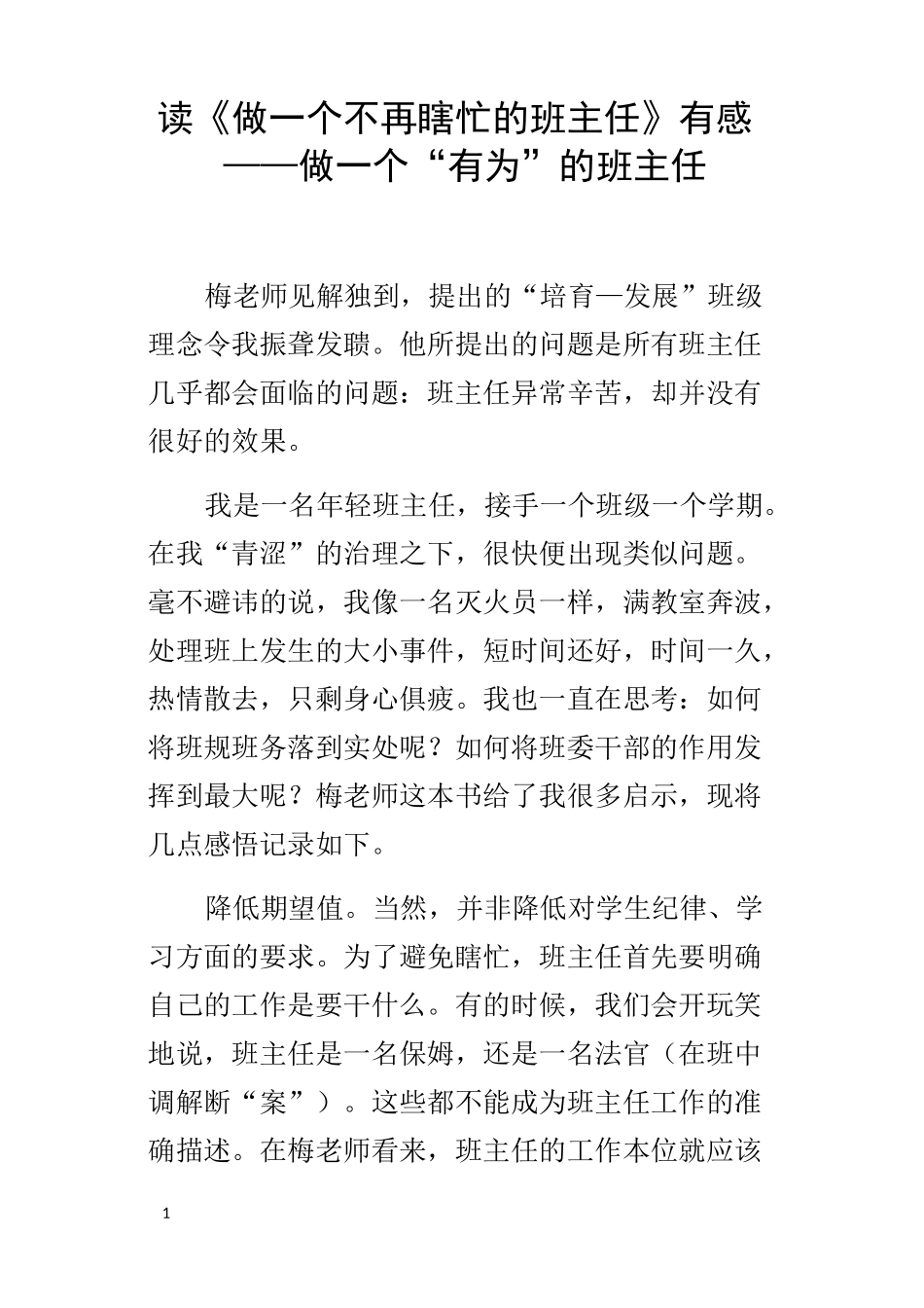 读做一个不再瞎忙的班主任有感——做一个“有为”的班主任_第1页