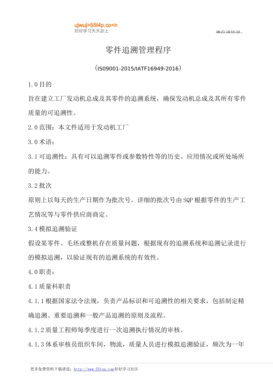 零件追溯管理程序(含表格)_第1页