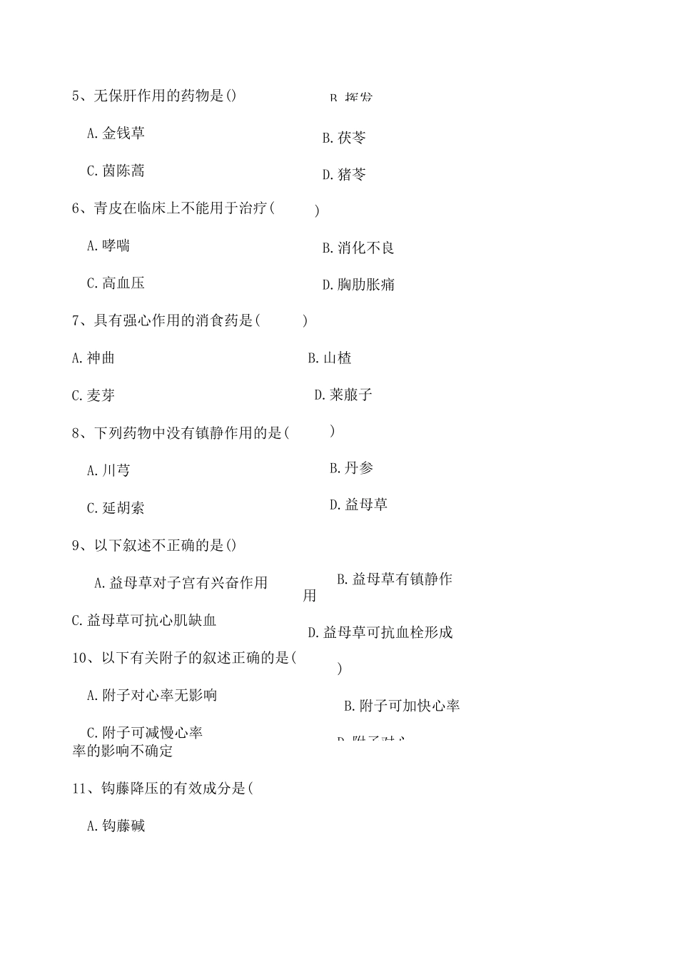 中药药理学试题 _第2页