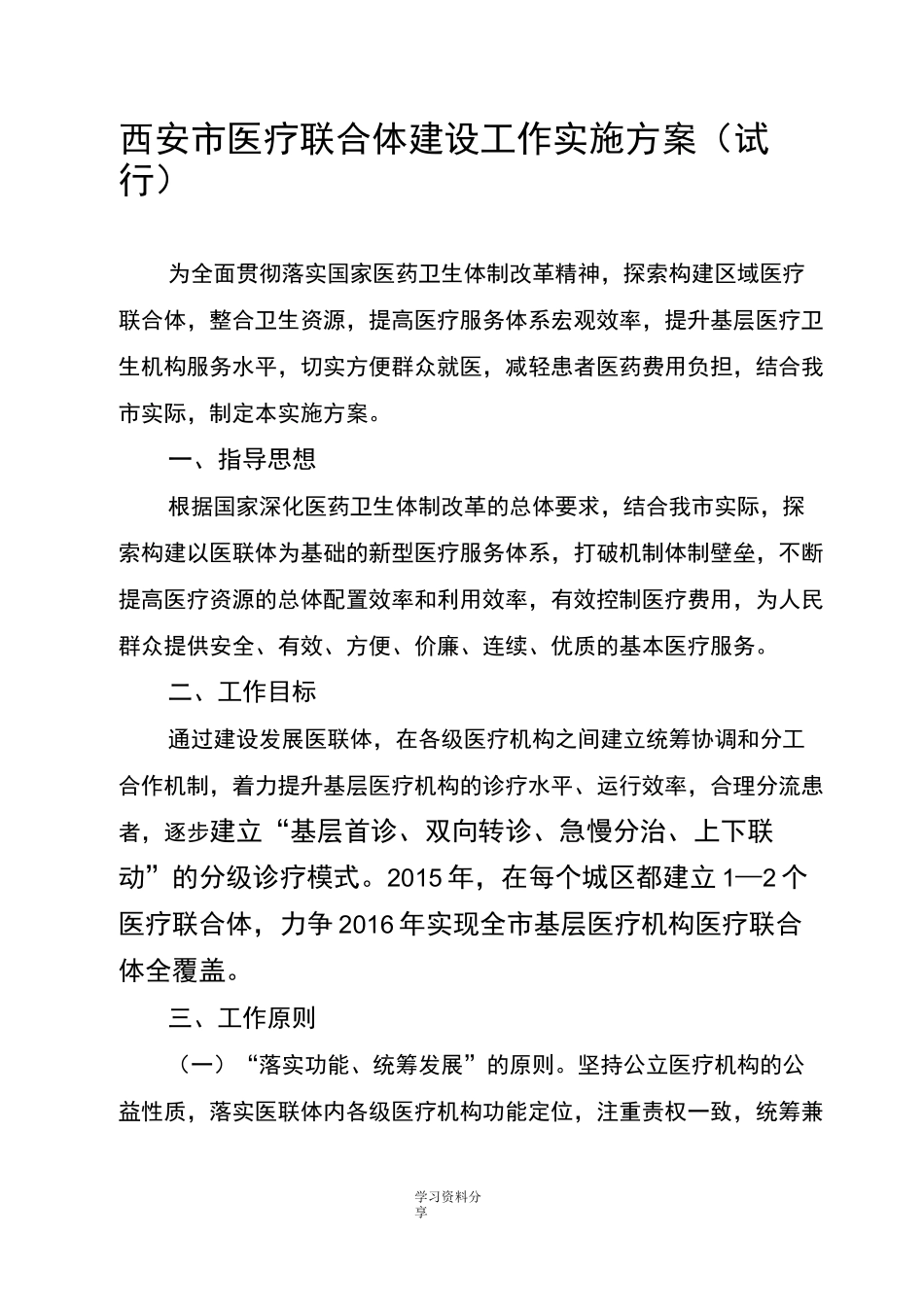 医联体实施方案新_第1页