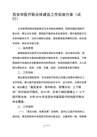 医联体实施方案新