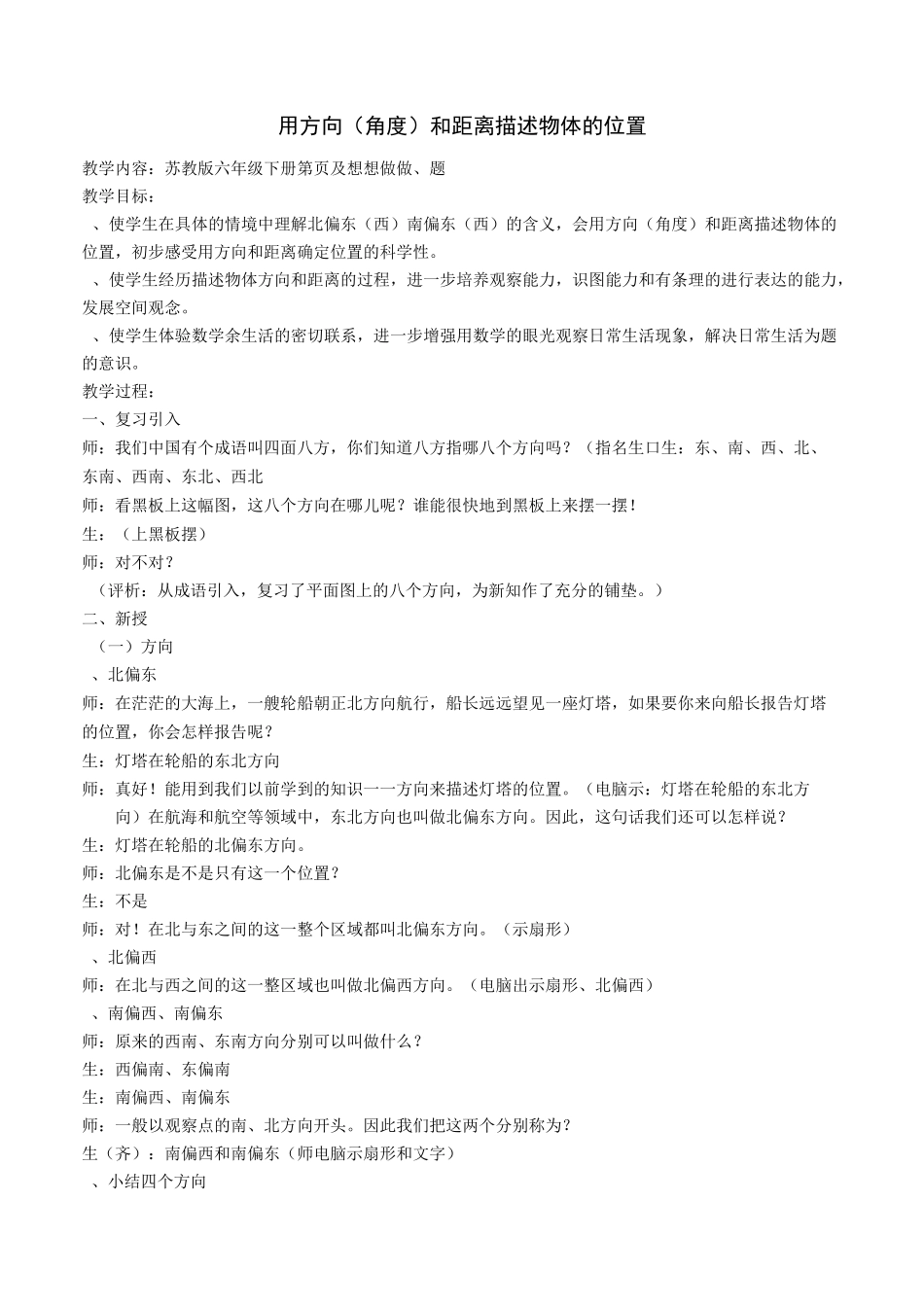 六年级确定位置用方向和距离描述位置_第1页