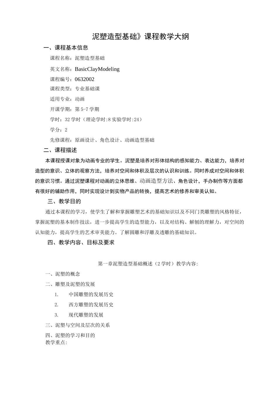 泥塑造型基础教学大纲_第1页